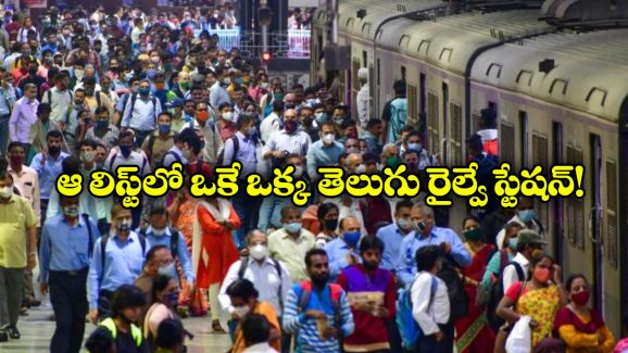 Busiest Railway Stations: దేశంలో అత్యంత రద్దీ రైల్వే స్టేషన్లు.. ఒక్కో స్టేషన్ నుంచి ఎన్ని రైళ్లు రాకపోకలు కొనసాగిస్తాయంటే?