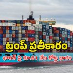 US – IND Relations : భారత్ పై ట్రంప్ పన్నుల భారం – ఇక ఈ వస్తువులపై భారీగా పన్నులు చెల్లించాలి