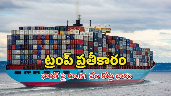 US – IND Relations : భారత్ పై ట్రంప్ పన్నుల భారం – ఇక ఈ వస్తువులపై భారీగా పన్నులు చెల్లించాలి