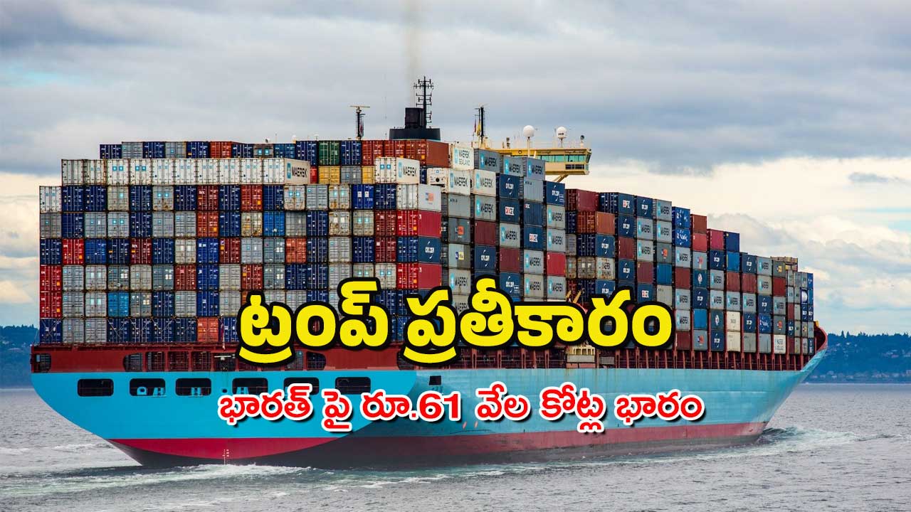 US – IND Relations : భారత్ పై ట్రంప్ పన్నుల భారం – ఇక ఈ వస్తువులపై భారీగా పన్నులు చెల్లించాలి