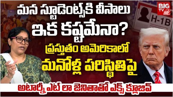 Trump Visa Policies : ఇకపై అమెరికాలో H-1B వీసాలు కష్టమేనా.. భారతీయ విద్యార్థుల పరిస్థితులు ఏంటి..