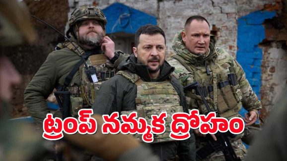 US – Ukraine : యుద్ధం మధ్యలో ఉక్రెయిన్ కు హ్యాండ్ ఇచ్చిన అమెరికా