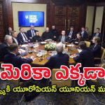 EU Support Kyiv : ఉక్రెయిన్ లో యూరోప్ దేశాధినేతలు –  ఒక్కసారిగా మిస్సైల్ సైరన్లు  అలర్ట్