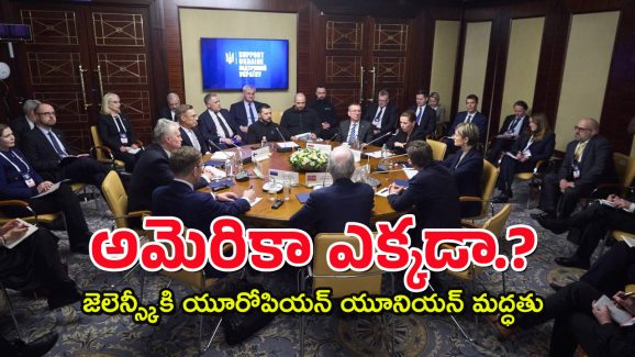 EU Support Kyiv : ఉక్రెయిన్ లో యూరోప్ దేశాధినేతలు –  ఒక్కసారిగా మిస్సైల్ సైరన్లు  అలర్ట్