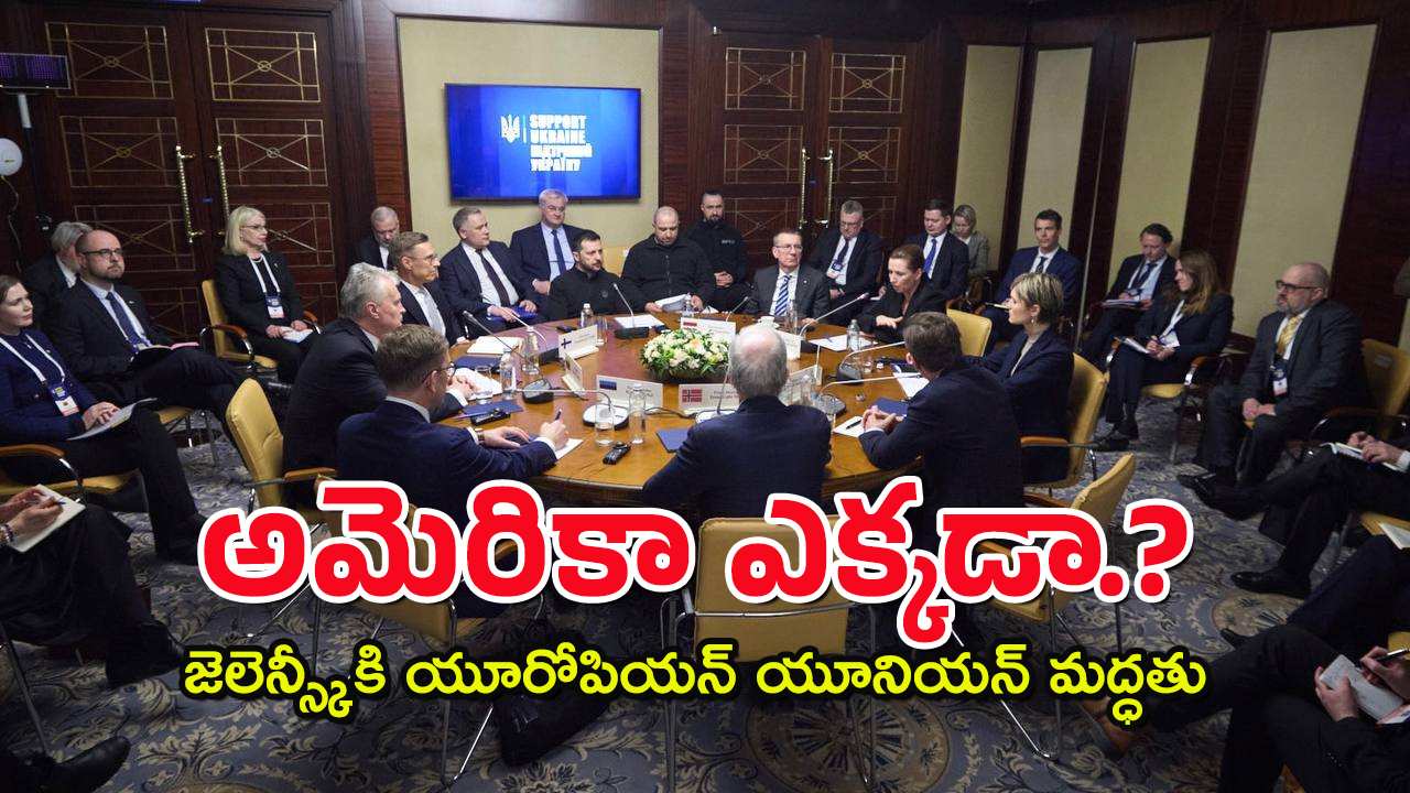 EU Support Kyiv : ఉక్రెయిన్ లో యూరోప్ దేశాధినేతలు –  ఒక్కసారిగా మిస్సైల్ సైరన్లు  అలర్ట్