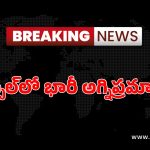 Hyderabad : ఉప్పల్ లో భారీ అగ్ని ప్రమాదం.. పరుపుల గౌడన్ లో ఎగిసిపడుతున్న మంటలు