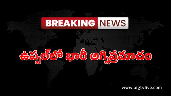 Hyderabad : ఉప్పల్ లో భారీ అగ్ని ప్రమాదం.. పరుపుల గౌడన్ లో ఎగిసిపడుతున్న మంటలు