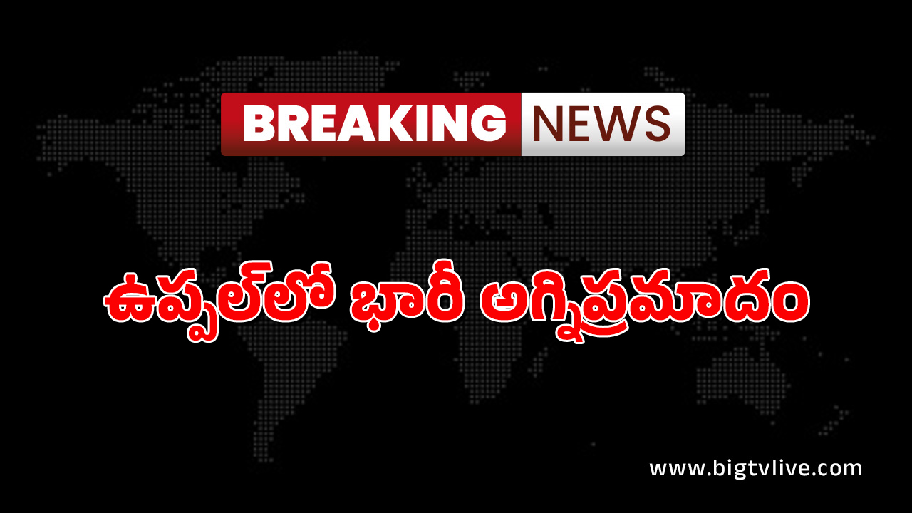 Hyderabad : ఉప్పల్ లో భారీ అగ్ని ప్రమాదం.. పరుపుల గౌడన్ లో ఎగిసిపడుతున్న మంటలు