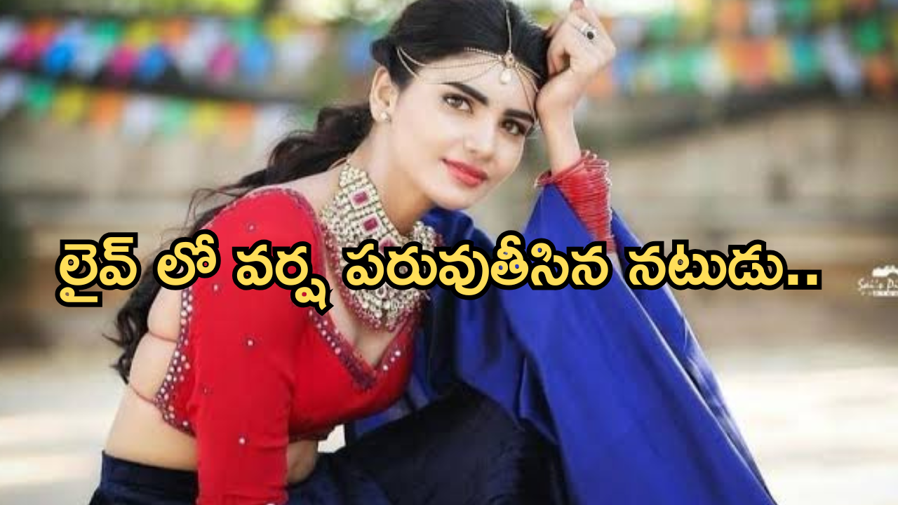 Jabardast Varsha : జబర్దస్త్ వర్ష పరువు తీసిని హీరో.. అమ్మాయే కాదంటూ…