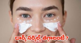 Milk For Dark Circles: ఈ ఒక్కటి వాడితే చాలు.. డార్క్ సర్కిల్స్ మాయం