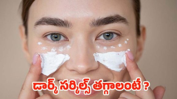 Milk For Dark Circles: ఈ ఒక్కటి వాడితే చాలు.. డార్క్ సర్కిల్స్ మాయం