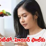 Tips To Prevent Hair Fall: ఇవి వాడితే.. జుట్టు ఊడమన్నా ఊడదు !