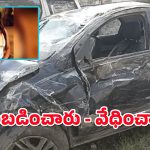 Bengal Crime : యువతిని ఛేజ్ చేసిన తాగుబోతులు – తప్పించుకోబోయి దుర్మరణం