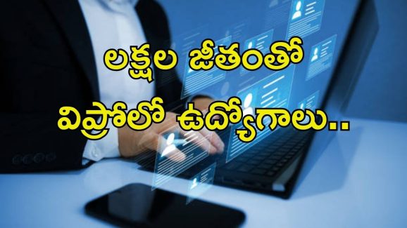 Wipro Recruitment: గోల్డెన్ ఛాన్స్.. విప్రోలో ఉద్యోగాలు.. లక్షల జీతం
