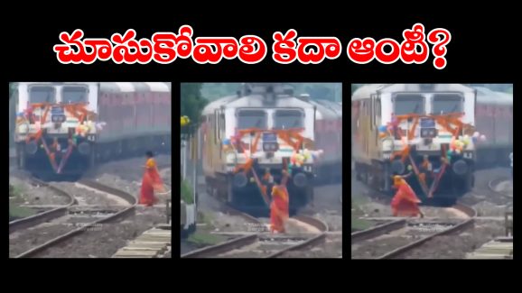 Viral Video: మహిళ రైల్వే ట్రాక్ దాటుతుంటగా దూసుకొచ్చిన రైలు.. ఒక్కసారిగా షాక్..