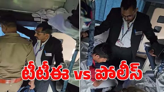 Police vs TTE : టికెట్ లేకుండా టీటీఈకి చిక్కిన పోలీస్.. ఆ మాటతో దెబ్బకు పరుగో పరుగు!