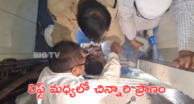 Child Stuck in Lift : లిఫ్ట్ కు గోడకు మధ్యలో నాలుగేళ్ల చిన్నారి విలవిల - మీ లిఫ్ట్ ఓసారి చెక్ చేసుకోండి