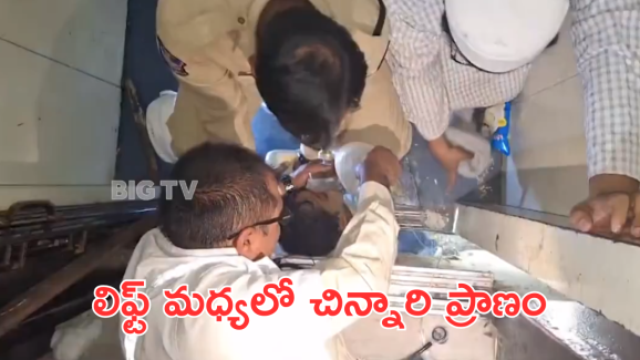 Child Stuck in Lift : లిఫ్ట్ కు గోడకు మధ్యలో నాలుగేళ్ల చిన్నారి విలవిల – మీ లిఫ్ట్ ఓసారి చెక్ చేసుకోండి