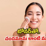 Homemade Toner: ఈ టోనర్లతో.. చందమామ లాంటి ముఖం