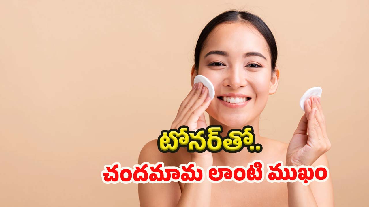 Homemade Toner: ఈ టోనర్లతో.. చందమామ లాంటి ముఖం