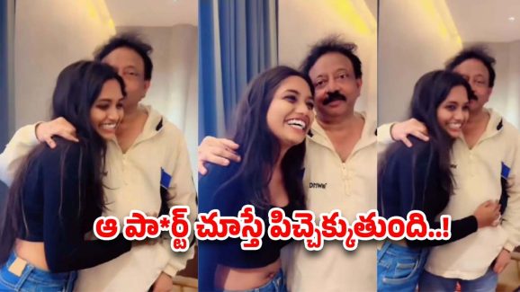 Ram Gopal Varma: అమ్మాయిల్లో ఆ పా**ర్ట్ అంటే ఇష్టం అంటున్న వర్మ.. వీడియో వైరల్..!