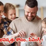 Family Budget: మీ ఆదాయం తక్కువే అయినా.. భవిష్యత్తు కోసం చిన్న మొత్తంలో సేవింగ్స్ చేయండిలా !
