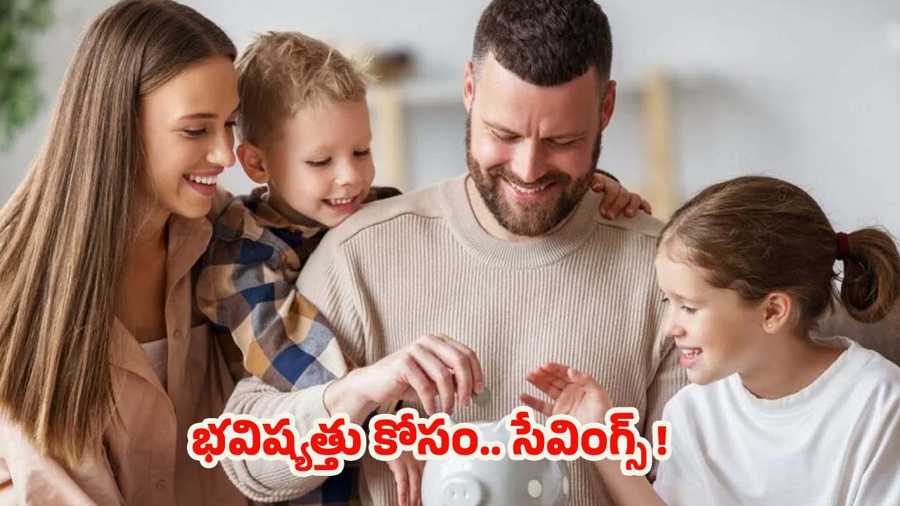 Family Budget: మీ ఆదాయం తక్కువే అయినా.. భవిష్యత్తు కోసం చిన్న మొత్తంలో సేవింగ్స్ చేయండిలా !