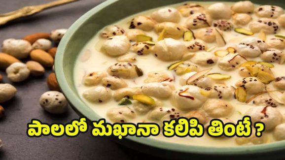 Makhana With Milk: పాలలో మఖానా కలిపి తింటే.. ఆశ్చర్యకర ప్రయోజనాలు !