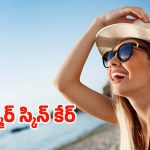 Summer Skin Care Routine: సమ్మర్‌లో తప్పకుండా పాటించాల్సిన టిప్స్ !