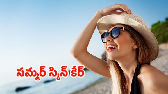 Summer Skin Care Routine: సమ్మర్‌లో తప్పకుండా పాటించాల్సిన టిప్స్ !