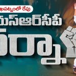 Ysrcp Dharna: మళ్లీ వైసీపీ ధర్నా.. ఈసారయినా సక్సెస్ అవుతుందా..?