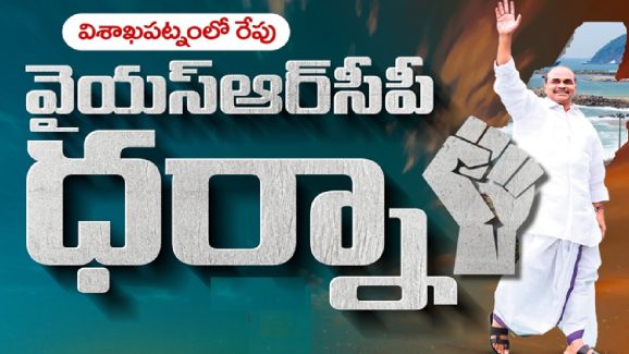 Ysrcp Dharna: మళ్లీ వైసీపీ ధర్నా.. ఈసారయినా సక్సెస్ అవుతుందా..?
