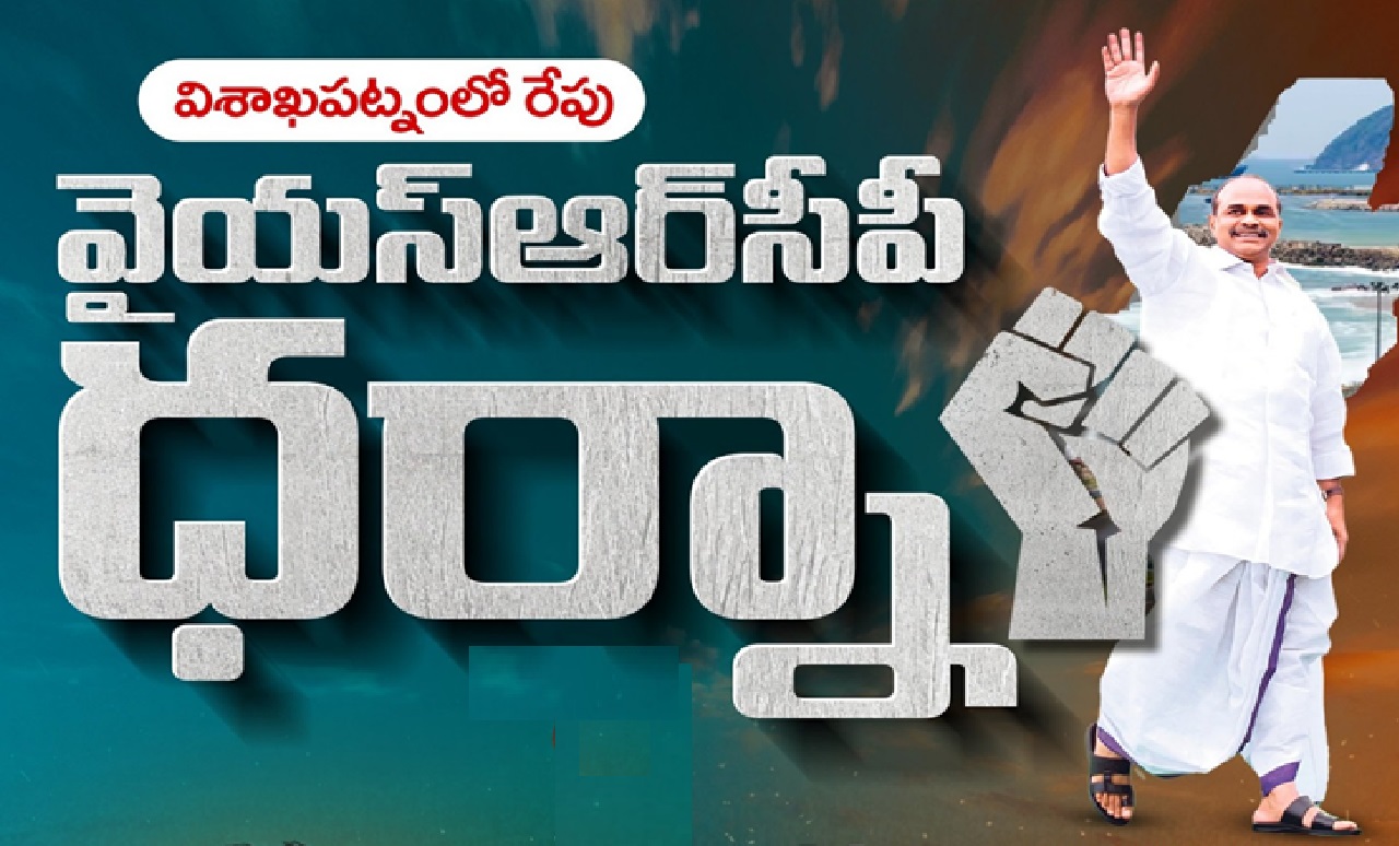 Ysrcp Dharna: మళ్లీ వైసీపీ ధర్నా.. ఈసారయినా సక్సెస్ అవుతుందా..?