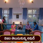 Nindu Noorella Saavasam Serial Today March 5th : ‘నిండు నూరేళ్ల సావాసం’ సీరియల్‌:  నిజం తెలుసుకున్న అమర్‌ – రణవీర్‌, మనోహరిని నిలదీసిన అమర్‌