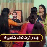 Brahmamudi Serial Today March 20th : ‘బ్రహ్మముడి’ సీరియల్: రుద్రాణిని గొంతు పిసికిన కావ్య – కావ్యను కొట్టబోయిన స్వప్న