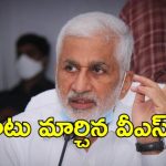 Vijayasai Reddy: వ్యవ‘సాయం’ మాటేంటి? విజయసాయిరెడ్డి కొత్త పల్లవి వెనుక