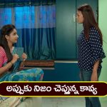 Brahmamudi Serial Today March 28th: ‘బ్రహ్మముడి’ సీరియల్: కావ్య వంటను మెచ్చుకున్న రాజ్‌ – అప్పుకు నిజం చెప్పిన కావ్య  