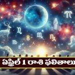 Horoscope Today April 1st : ఆ రాశి వారికి ఆకస్మిక ధన లాభం – వృత్తి, ఉద్యోగాల్లో ప్రమోషన్లు 