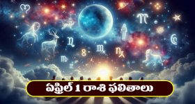 Horoscope Today April 1st : ఆ రాశి వారికి ఆకస్మిక ధన లాభం - వృత్తి, ఉద్యోగాల్లో ప్రమోషన్లు 