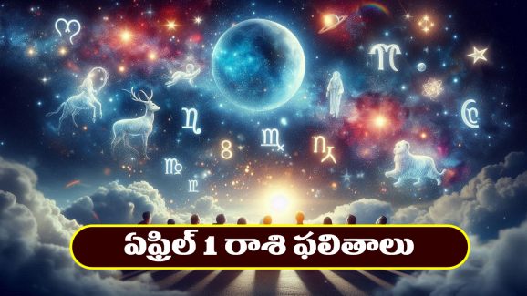 Horoscope Today April 1st : ఆ రాశి వారికి ఆకస్మిక ధన లాభం – వృత్తి, ఉద్యోగాల్లో ప్రమోషన్లు 