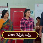 Brahmamudi Serial Today March 11th : ‘బ్రహ్మముడి’ సీరియల్: నిజం చెప్పిన అప్పు – శోకసంద్రంలో దుగ్గిరాల కుటుంబం