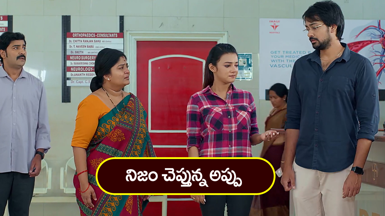 Brahmamudi Serial Today March 11th : ‘బ్రహ్మముడి’ సీరియల్: నిజం చెప్పిన అప్పు – శోకసంద్రంలో దుగ్గిరాల కుటుంబం