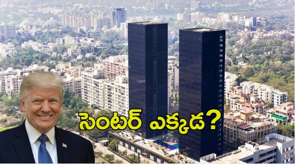 Trump World Center: ఇండియాలో ట్రంప్ వరల్డ్ సెంటర్.. ఏ సిటీలో ఏర్పాటు