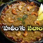 10 Best Haleem Hyderabad: నోరూరించే హలీం కావాలా? హైదరాబాద్ లో బెస్ట్ రెస్టారెంట్లు ఇవే!