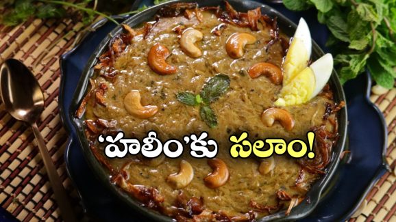 10 Best Haleem Hyderabad: నోరూరించే హలీం కావాలా? హైదరాబాద్ లో బెస్ట్ రెస్టారెంట్లు ఇవే!