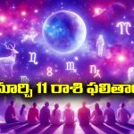 Horoscope Today March 11th: ఆ రాశి వారికి ఇవాళ అప్పుల బాధలు తొలగిపోతాయి – విలువైన వస్తువులు గిఫ్టుగా పొందుతారు