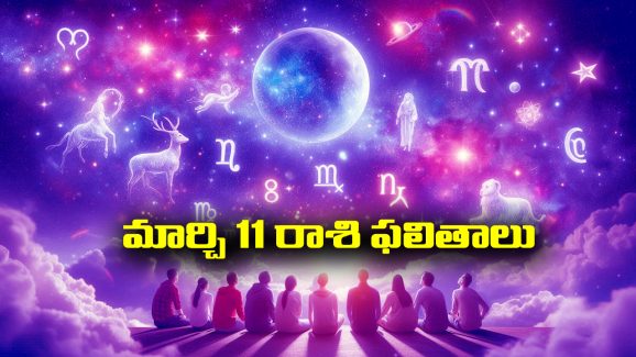 Horoscope Today March 11th: ఆ రాశి వారికి ఇవాళ అప్పుల బాధలు తొలగిపోతాయి – విలువైన వస్తువులు గిఫ్టుగా పొందుతారు