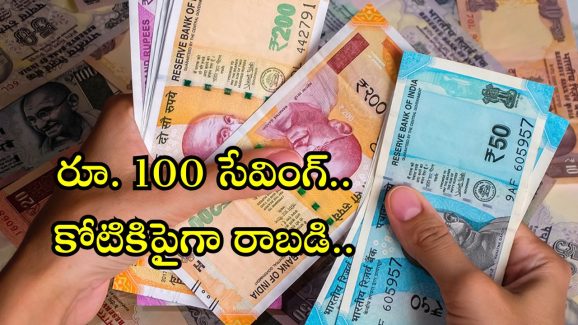 Investment Tips: రోజు జస్ట్ రూ. 100 సేవింగ్.. కోటి రూపాయల రాబడి, ఎలాగంటే..