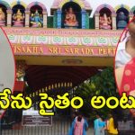 Vizag Sarada Peetham: స్వరూపానందకు చుక్కలు.. కేవలం వారం రోజులు మాత్రమే