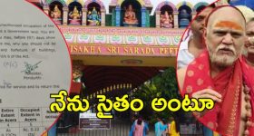 Vizag Sarada Peetham: స్వరూపానందకు చుక్కలు.. కేవలం వారం రోజులు మాత్రమే